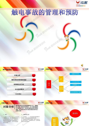 触电事故的预防_PPT