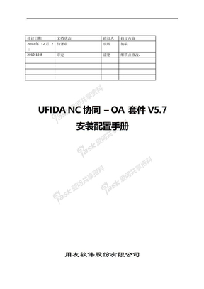 UFIDA_NC协同-OA_V5_7安装配置手册_v1