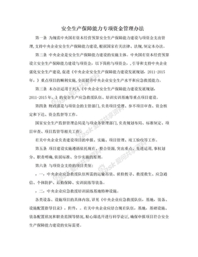 安全生产保障能力专项资金管理办法