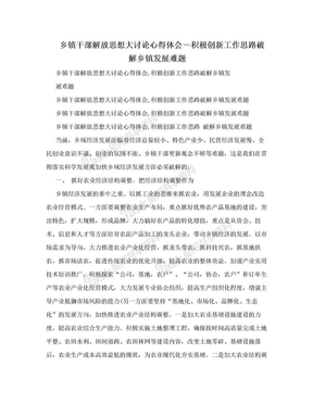 乡镇干部解放思想大讨论心得体会－积极创新工作思路破解乡镇发展难题