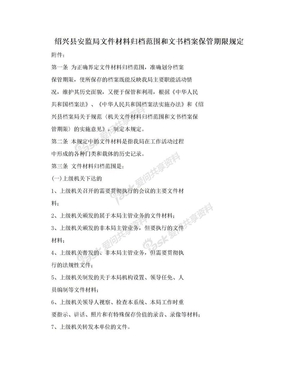 绍兴县安监局文件材料归档范围和文书档案保管期限规定