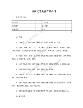 重庆其芝电梯有限公司电梯安装技术交底记录