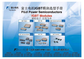 FUJI ELECTRIC富士电机IGBT模块选型手册2013中文版