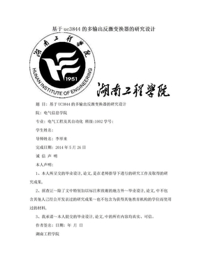 基于uc3844的多输出反激变换器的研究设计