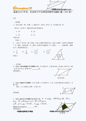 备战2012中考：多边形与平行四边形精华试题汇编（300套）