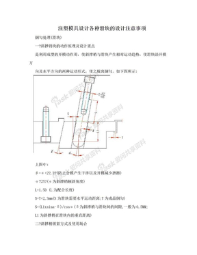 注塑模具设计各种滑块的设计注意事项