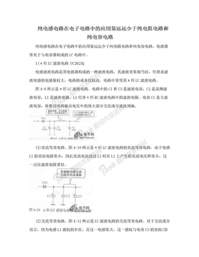 纯电感电路在电子电路中的应用量远远少于纯电阻电路和纯电容电路