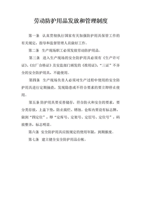 劳保保护用品发放管理制度