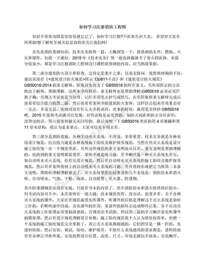 如何学习注册消防工程师