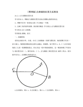 [整理版]点和圆的位置关系教案