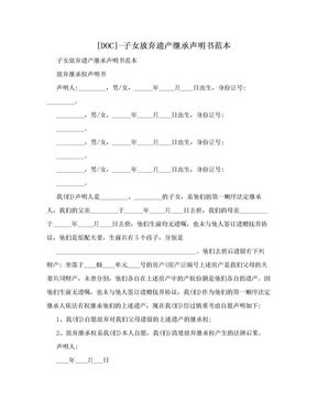 [DOC]-子女放弃遗产继承声明书范本