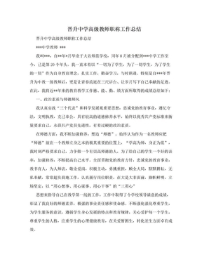 晋升中学高级教师职称工作总结