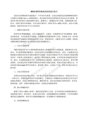 2016教师资格面试试讲通关技巧