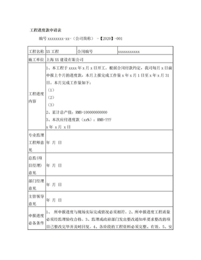 (上海专用)工程进度款申请表