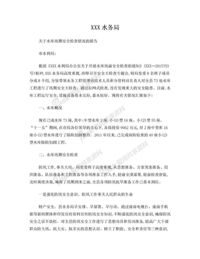 XXX县水务局水库汛期安全检查报告