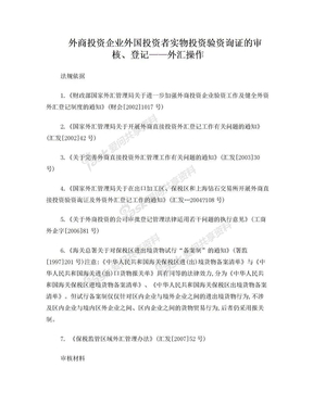 外商投资企业外国投资者实物投资验资询证的审核