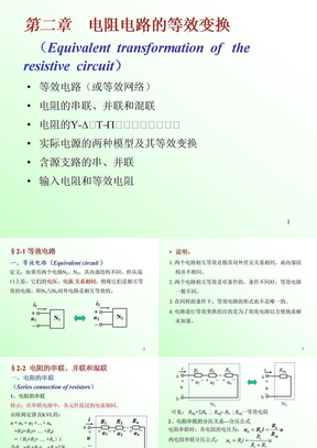 2电阻电路等效变换