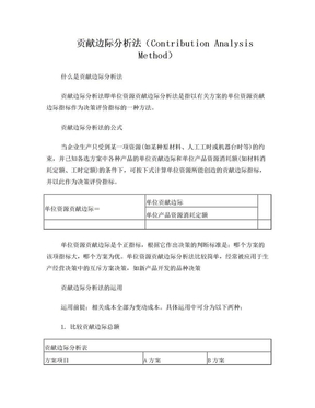 贡献边际分析法(Contribution Analysis Method)