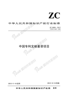 ZC 0009-2012中国专利文献著录项目