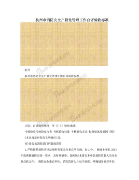 杭州市消防安全户籍化管理工作自评验收标准