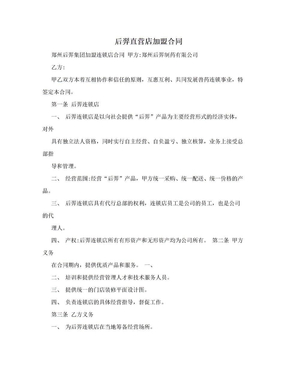 后羿直营店加盟合同
