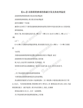 【doc】高铬铸铁磨球的铬碳含量及热处理温度