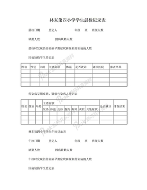 学生晨检记录表