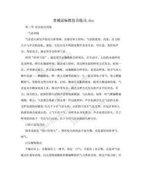 普通话标准发音练习.doc