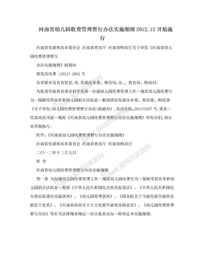 河南省幼儿园收费管理暂行办法实施细则2012.12开始施行