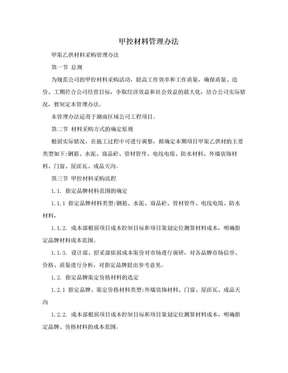 甲控材料管理办法