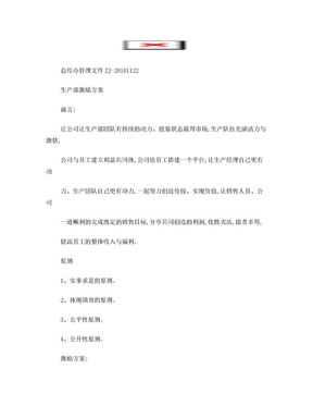 生产部激励方案