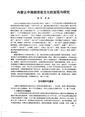 内蒙古中南部原始文化的发现与研究