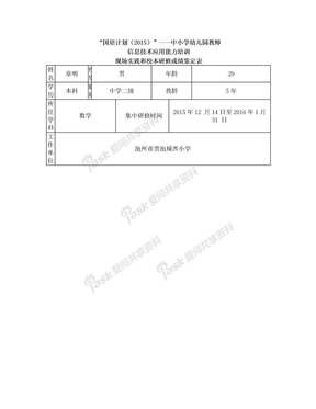 国培计划现场实践和校本研修成绩鉴定表