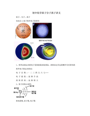 初中化学原子分子离子讲义