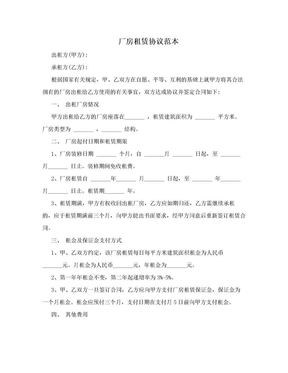 厂房租赁协议范本