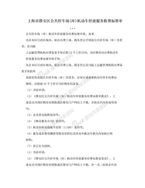 上海市静安区公共停车场(库)机动车停放服务收费标准审¸¸¸