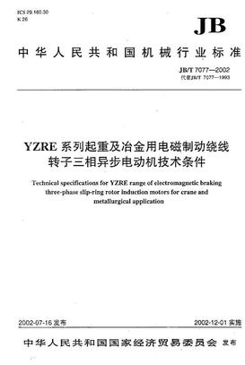 YZE系列起动及冶金用电磁制动绕线转子三相异步电动机技术条件