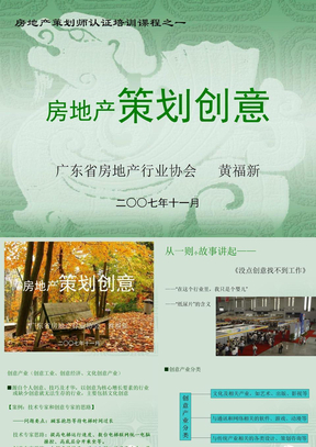 dcjianghu_1242466261_房地产策划师认证培训课程之一房地产策划创意