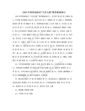2009年第四届杭州"天堂儿歌"推荐歌曲曲目