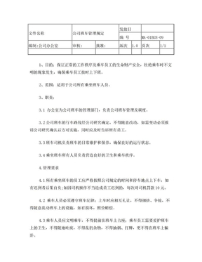 公司班车管理规定