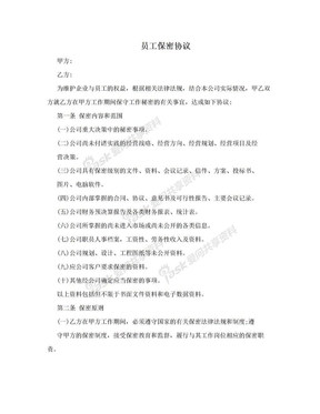 员工保密协议
