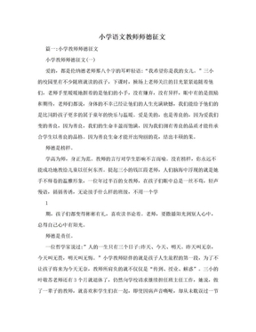 小学语文教师师德征文