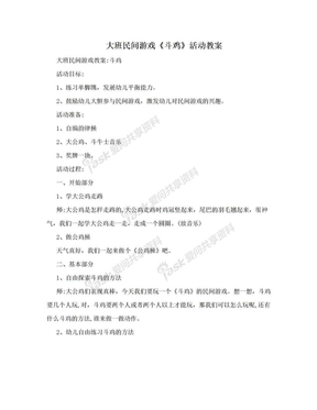 大班民间游戏《斗鸡》活动教案