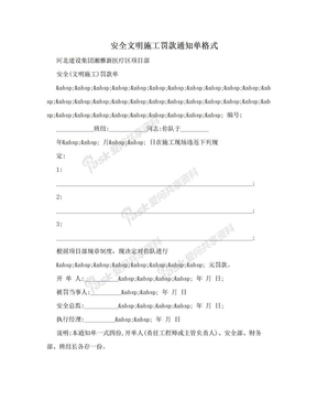 安全文明施工罚款通知单格式