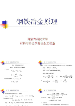 第一章 冶金过程热力学基础（3）