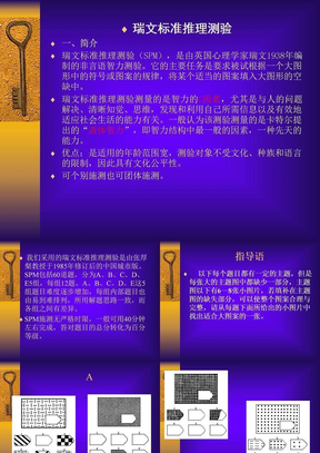 瑞文标准推理测验---智力测试