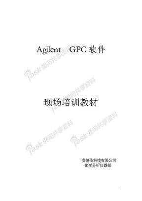 Agilent GPC软件
