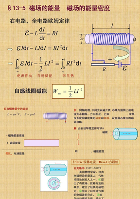 13-5磁场的能量 磁场能量密度