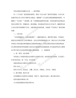 学校及周边环境整治方案