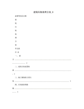 建筑垃圾处理方案_0